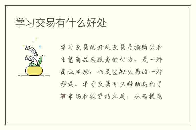 学习交易有什么好处(交易会可以学到什么)